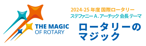 2024-25年度 国際ロータリー ステファニーA.アーチック会長テーマ THE MAGIC OF ROTARY ロータリーのマジック