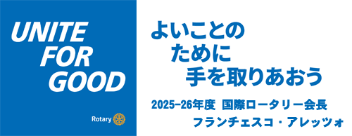 UNITE FOR GOOD よいことのために手を取りあおう 2025-26年度 国際ロータリー会長 フランチェスコ・アレッツォ